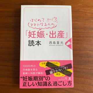 はじめてママになる人の「妊娠・出産」読本(結婚/出産/子育て)