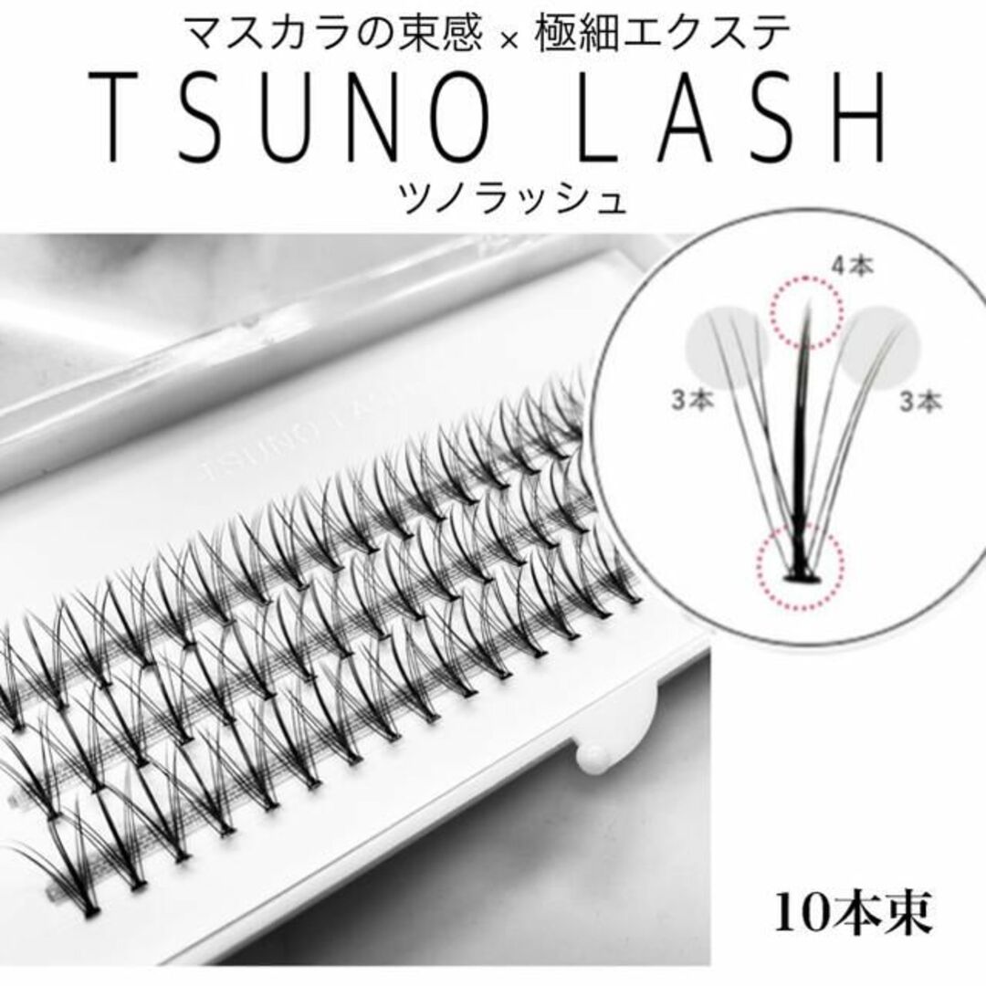 ★まつ毛エクステ ツノラッシュ 10本束 ブラック ブラウン 束エクステ コスメ/美容のベースメイク/化粧品(まつげエクステ)の商品写真