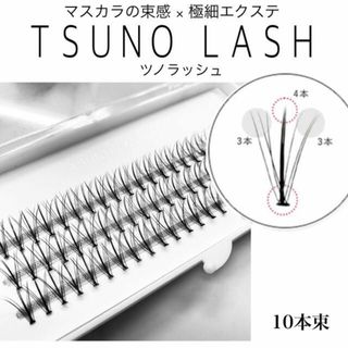 ★まつ毛エクステ ツノラッシュ 10本束 ブラック ブラウン 束エクステ(まつげエクステ)