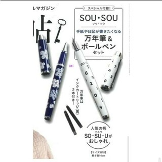 SOU・SOU - 184 大人のおしゃれ手帖 5月号 付録　万年筆　ボールペン　SOUSOU