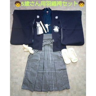 【七五三5歳用】紺紋付羽織袴(和服/着物)