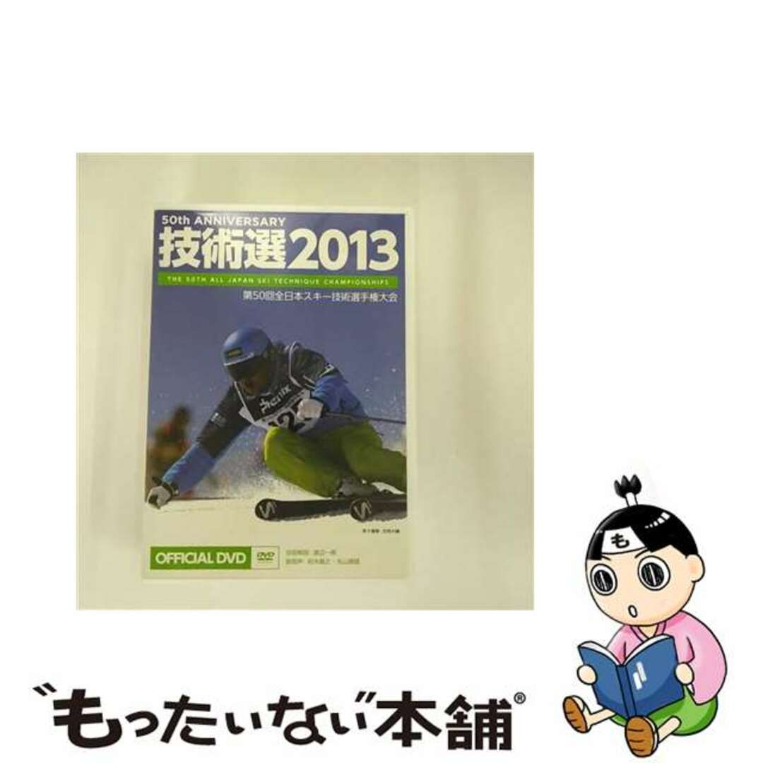 【中古】 2013 技術選 DVD 第50回 全日本スキー技術選手権大会 エンタメ/ホビーのDVD/ブルーレイ(スポーツ/フィットネス)の商品写真