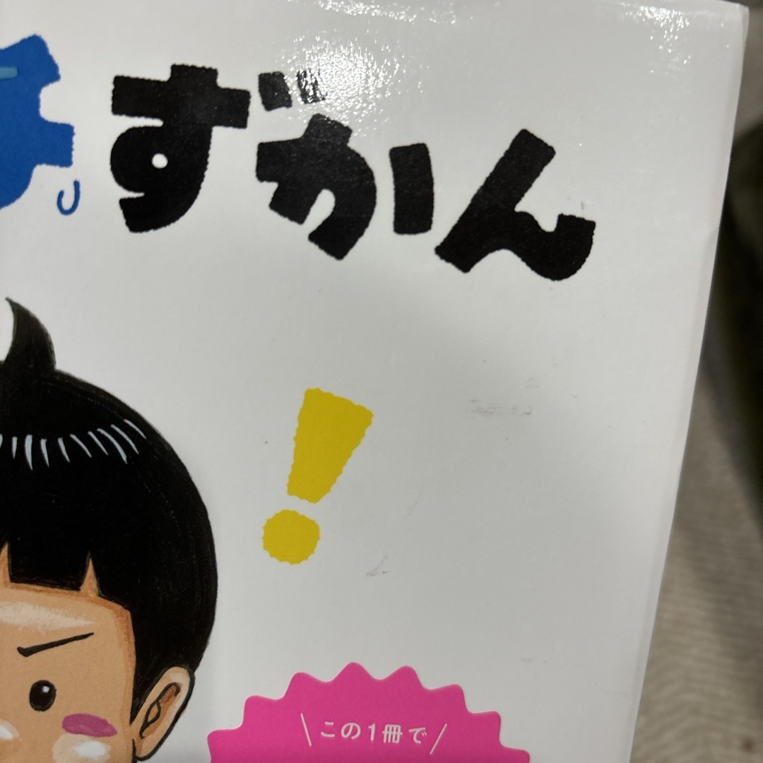 大ピンチずかん エンタメ/ホビーの本(絵本/児童書)の商品写真