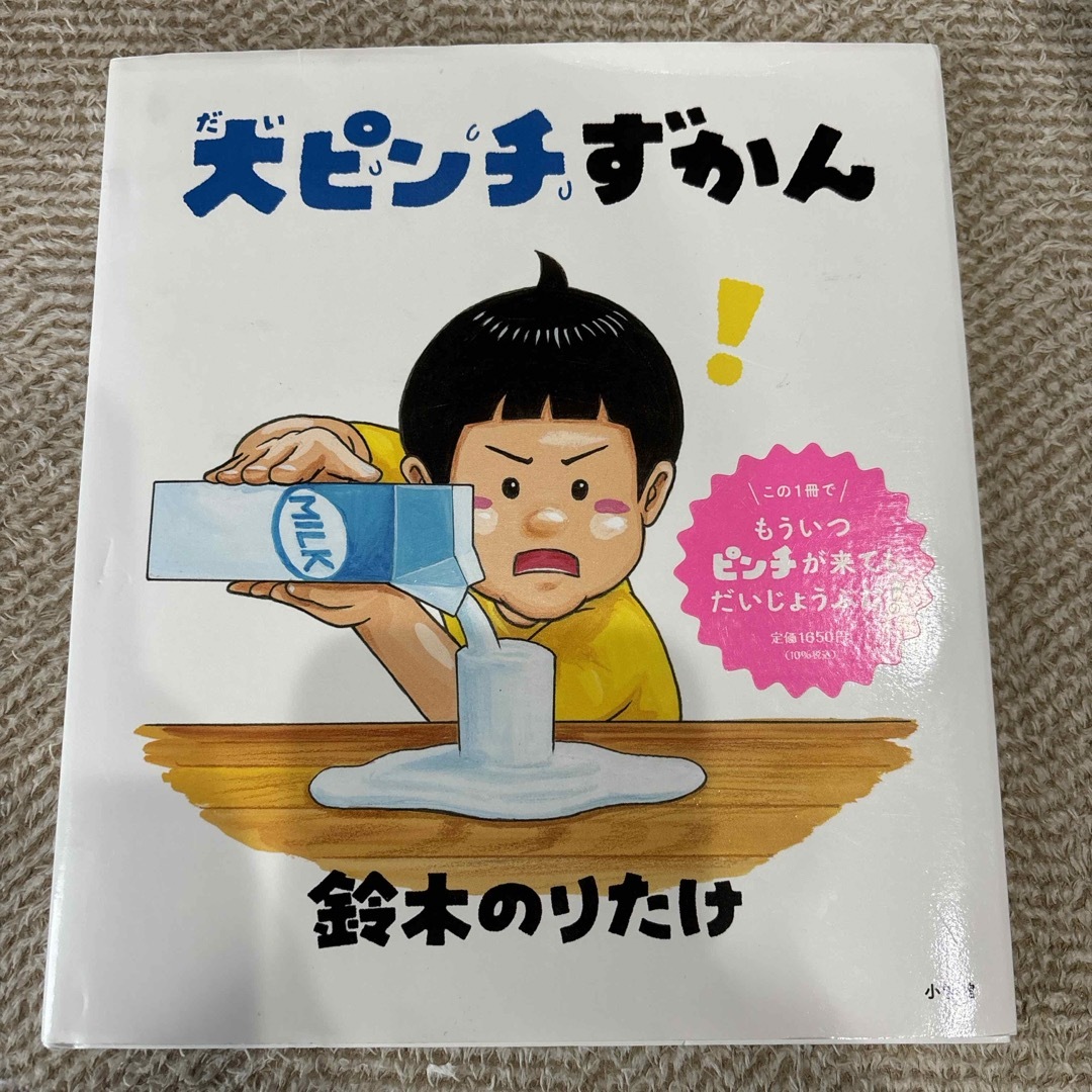 大ピンチずかん エンタメ/ホビーの本(絵本/児童書)の商品写真