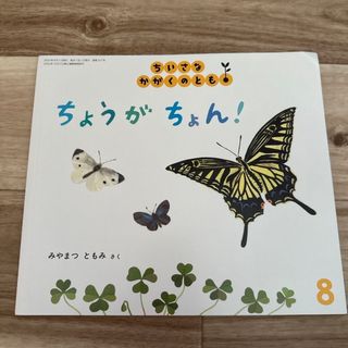 フクインカンショテン(福音館書店)のちいさなかがくのとも 2023年 08月号 [雑誌](絵本/児童書)