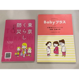 Babyプラス　お医者さんがつくった妊娠　出産の本　東京くらし防災　2冊(住まい/暮らし/子育て)