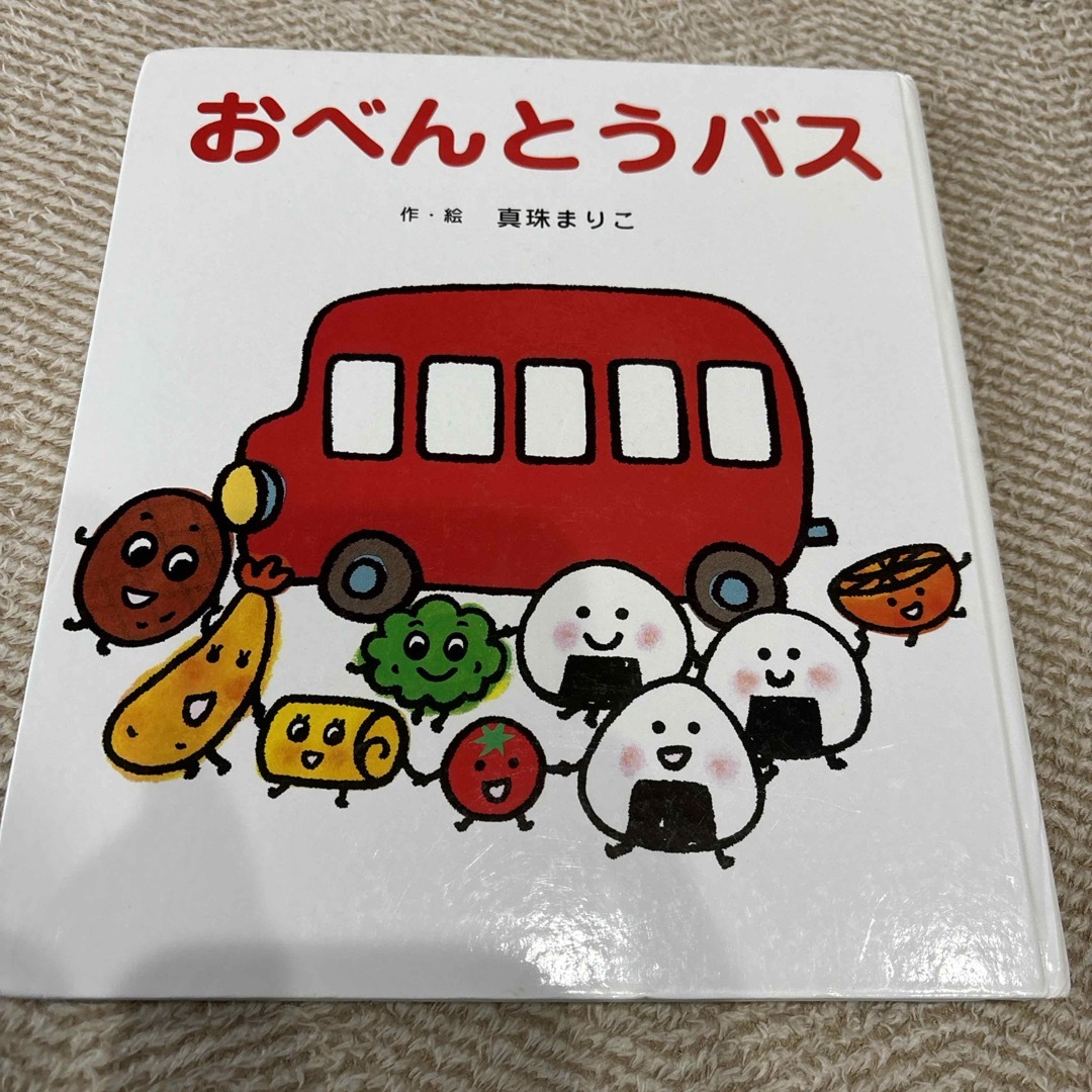 おべんとうバス エンタメ/ホビーの本(絵本/児童書)の商品写真