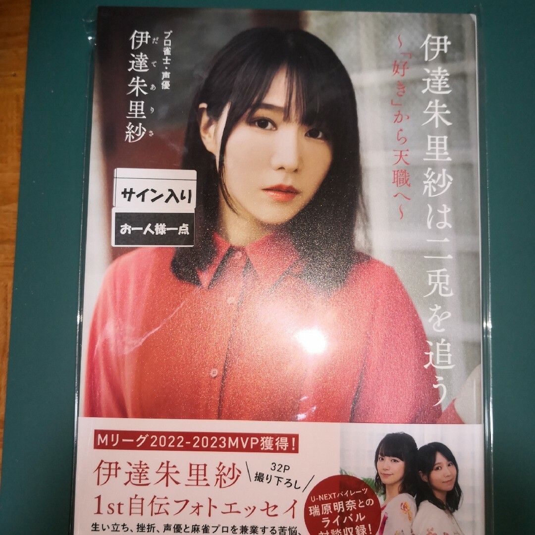 直筆サイン本 「伊達朱里紗は二兎を追う ~「好き」から天職へ 直筆サイン本 「伊達朱里紗は二兎を追う ~「好き」から天職へ