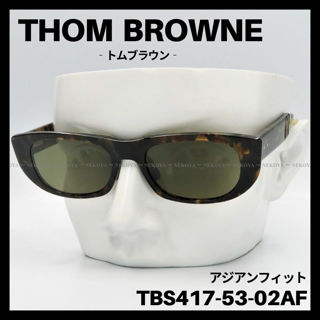 THOM BROWNE(トムブラウン)のTHOM BROWNE　TBS417-53　サングラス　ハバナ　アジアンフィット メンズのファッション小物(サングラス/メガネ)の商品写真