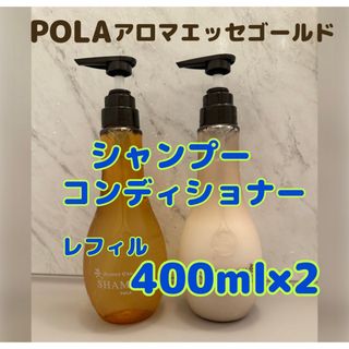 ポーラ(POLA)のポーラ　アロマエッセゴールド　シャンプー　コンディショナー(シャンプー/コンディショナーセット)