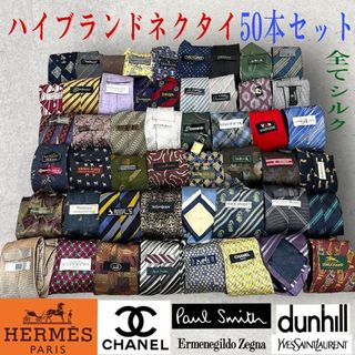 エルメス(Hermes)のハイブランドネクタイ 50本セット 全てシルク エルメス シャネル まとめ売り(ネクタイ)