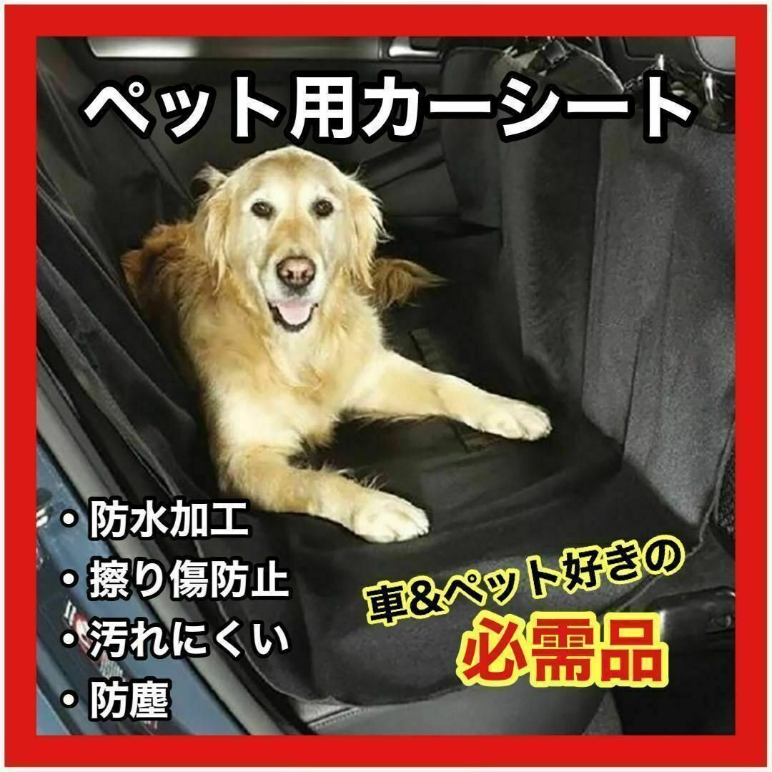 匿名配送★ ドライブシート カーシート 防水 犬 猫 防塵 傷防止 簡単取付 その他のペット用品(犬)の商品写真