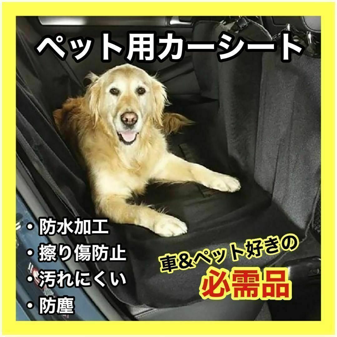 匿名配送★ ドライブシート カーシート 防水 犬 猫 防塵 傷防止 簡単取付 その他のペット用品(犬)の商品写真