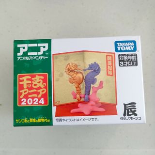 タカラトミー(Takara Tomy)のアニア干支辰(その他)