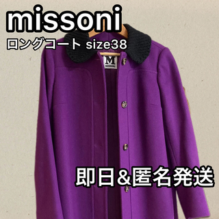 ミッソーニ(MISSONI)のmissoni ミッソーニ パープルロングコート 38サイズ 美品(ロングコート)