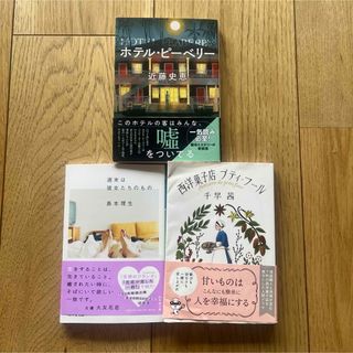 ゲントウシャ(幻冬舎)の小説3冊セット　西洋菓子店プティフール　週末は彼女たちのもの　ホテルピーベリー(文学/小説)