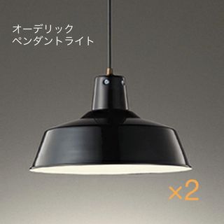 オーデリック　LEDペンダントライト　2個セット(天井照明)