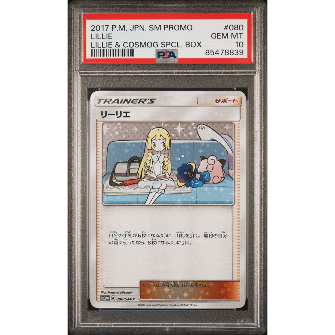 ポケモン - 【極美品】PSA10 リーリエ コスモッグ プロモの通販