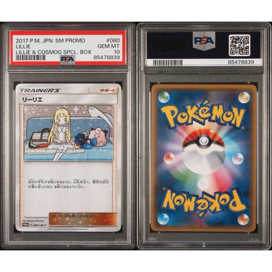 ポケモンカードゲーム リーリエ コスモッグ プロモ PSA10 - ポケモン