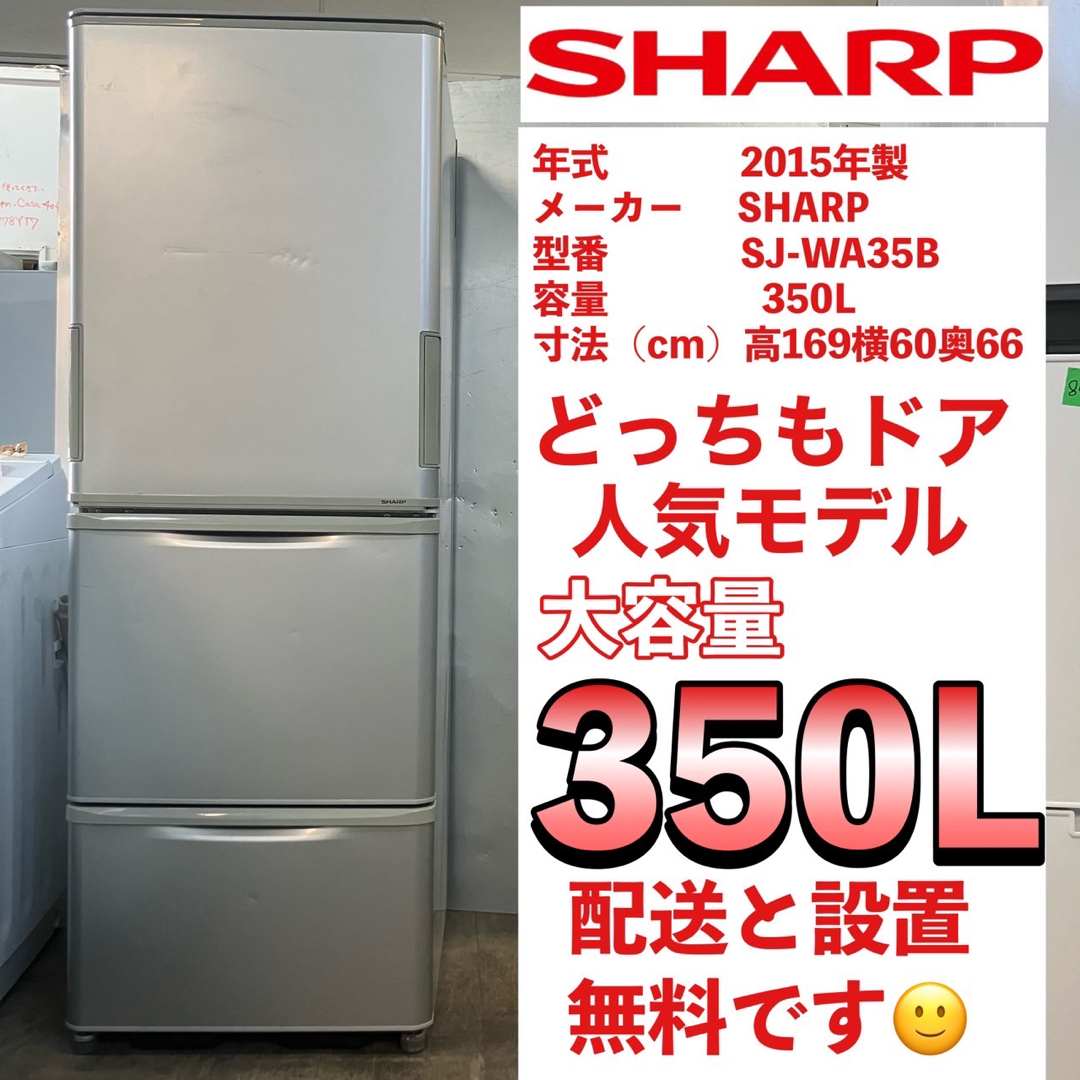 109F  人気モデル　SHARP 冷蔵庫どっちもドア300L〜 400L   スマホ/家電/カメラの生活家電(冷蔵庫)の商品写真