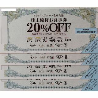 ヨシックス 株主優待 20%割引券(4枚)(レストラン/食事券)