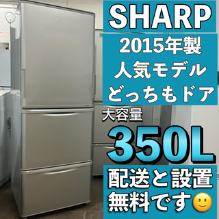 110F  おすすめ　SHARP どっちもドア　300L〜 400L  3ドア　(冷蔵庫)
