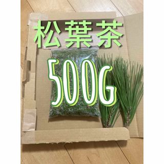 松葉茶　500g 即購入可　即日発送　朝取れ　農薬：栽培期間中不使用(健康茶)