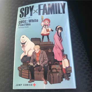 SPY FAMILY 劇場版 映画 CODE White 非売品 特典(少年漫画)