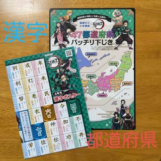 キメツノヤイバ(鬼滅の刃)の進研ゼミ　漢字ポスター　都道府県(語学/参考書)