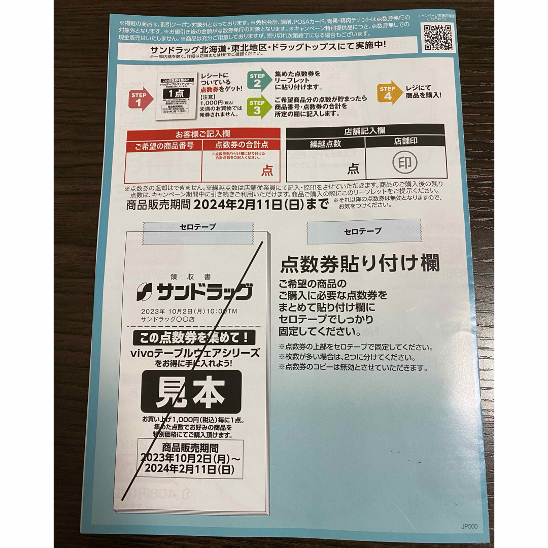 サンドラッグ　東北・北海道ドラッグトップス限定 チケットの優待券/割引券(ショッピング)の商品写真