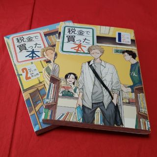 コウダンシャ(講談社)の税金で買った本 　1～2巻　漫画　【2冊セット】(少年漫画)