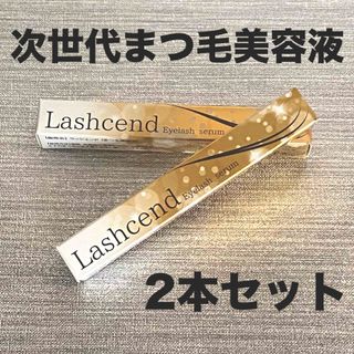 次世代まつ毛美容液　 Lashcend (ラッシェンド)(まつ毛美容液)