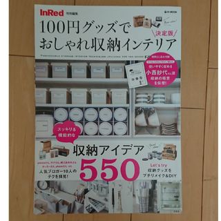 １００円グッズでおしゃれ収納インテリア(住まい/暮らし/子育て)