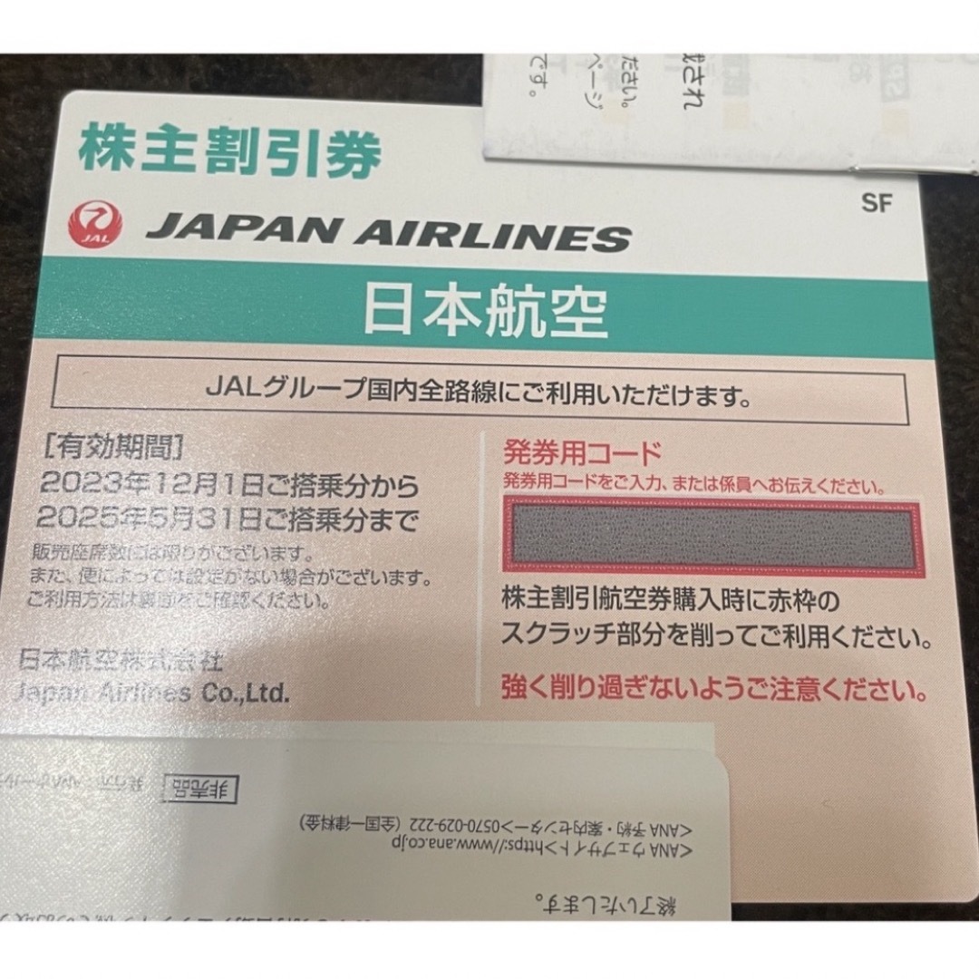 JAL(日本航空)(ジャル(ニホンコウクウ))のJAL 株主優待券 チケットの乗車券/交通券(航空券)の商品写真