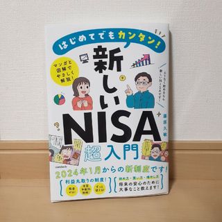 はじめてでもカンタン！新しいＮＩＳＡ超入門(ビジネス/経済)