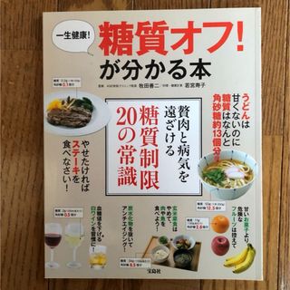 タカラジマシャ(宝島社)の一生健康!糖質オフ!が分かる本牧田善二/監修若宮寿子／料理・糖質計算 糖質オフ (健康/医学)