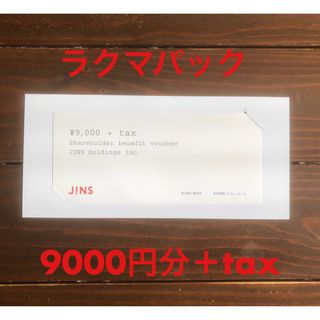 ジンズ(JINS)のJINS ジンズ 株主優待券 9000円＋tax分(ショッピング)