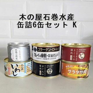 キノヤイシノマキスイサン(木の屋石巻水産)の木の屋石巻水産の缶詰6缶セットK　非常食備蓄ローリングストック(缶詰/瓶詰)