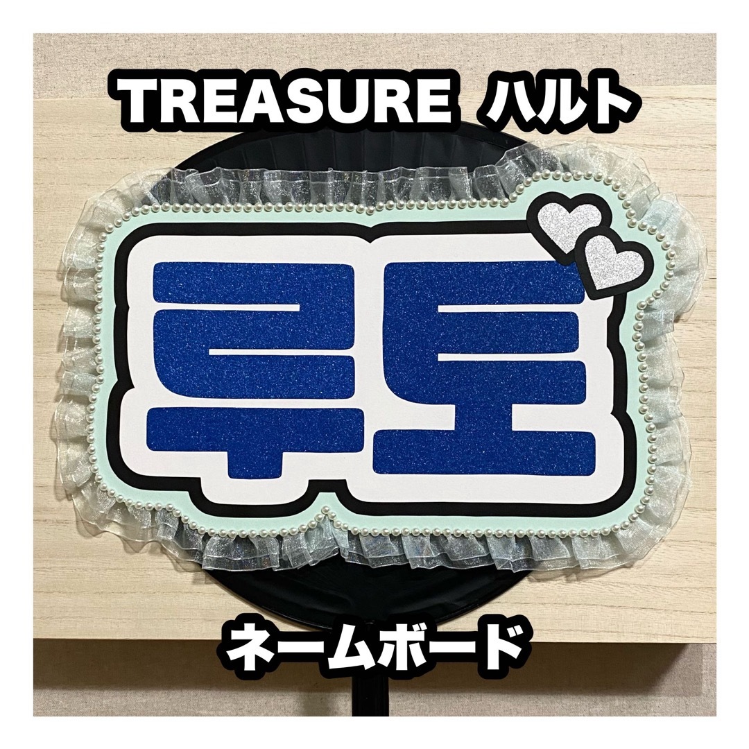TREASURE - ネームボード TREASURE ハルトの通販 by うちわもじ