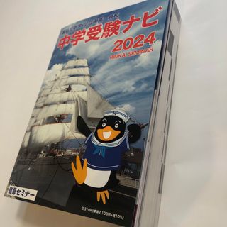 国私立中学・公立中高一貫校 中学受験ナビ2024(語学/参考書)