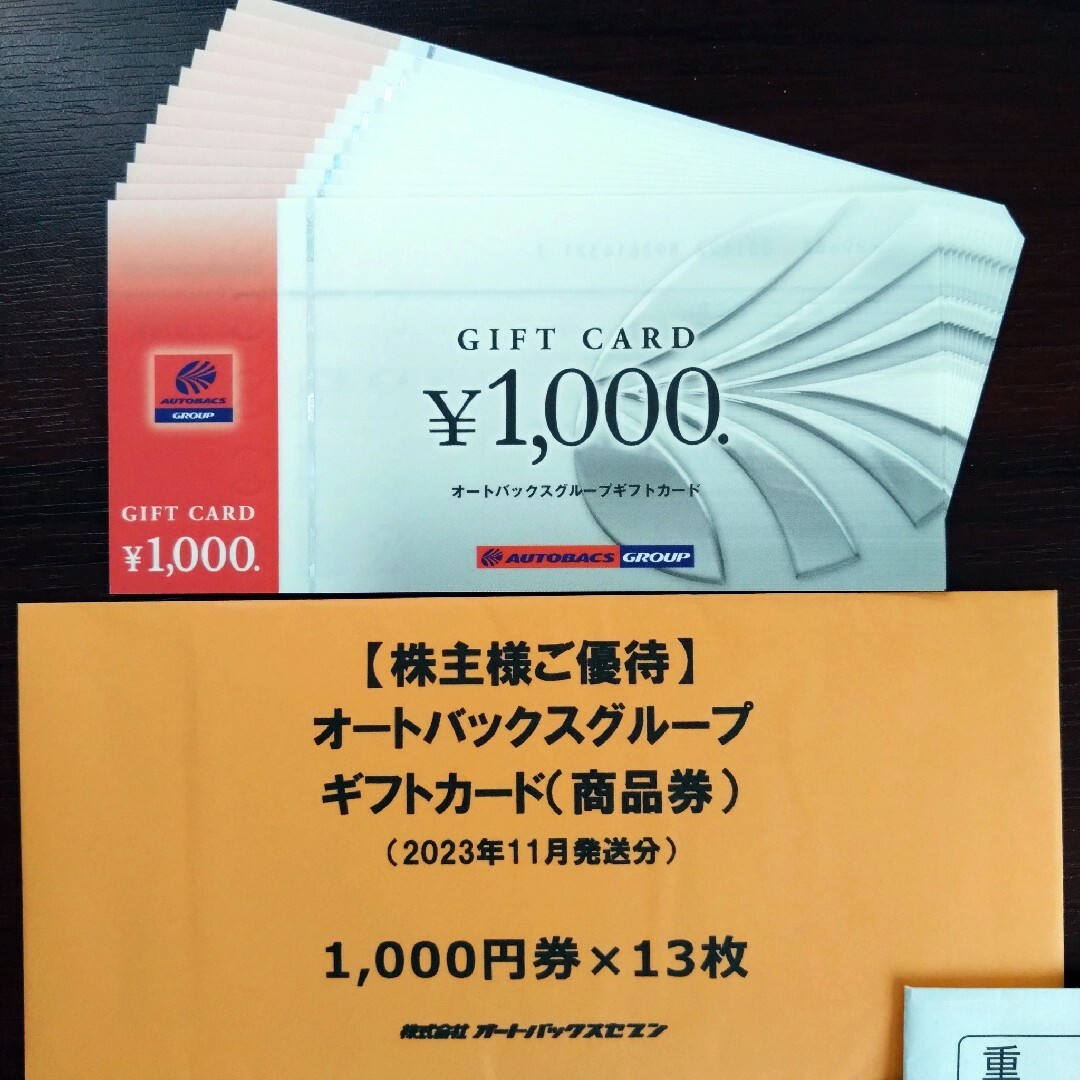 ¥13,000分のオートバックスグループギフトカード(商品券)チケット