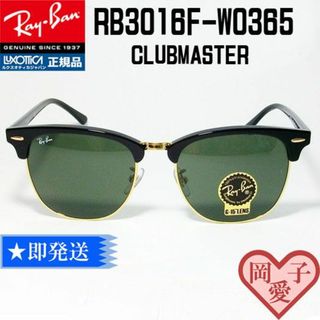 レイバン(Ray-Ban)の★55サイズ RB3016F-W0365★ レイバン クラブマスター サングラス(サングラス/メガネ)