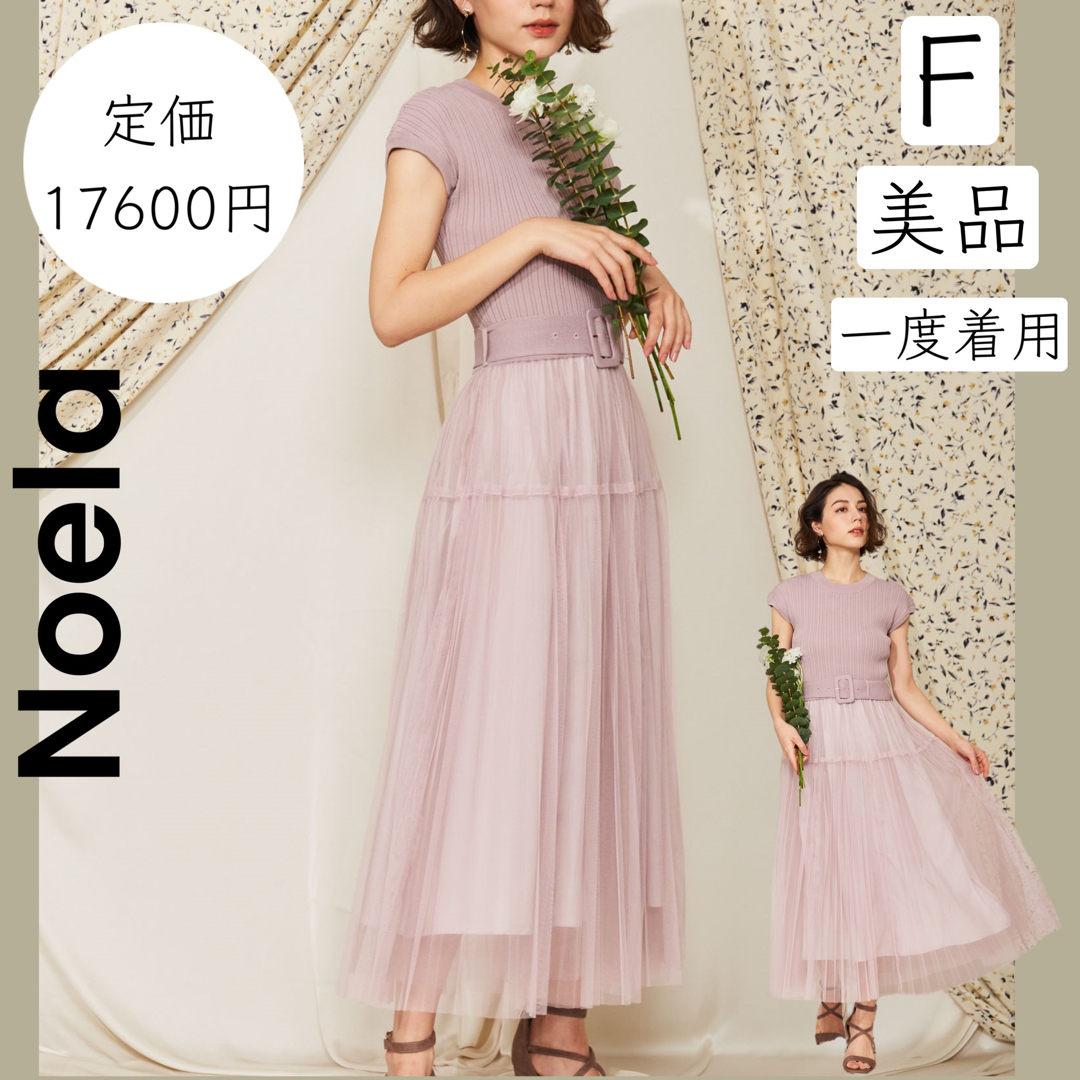 Noela(ノエラ)の【Noela】ノエラ美品 ロングワンピース チュール リブニット マキシ丈 レディースのワンピース(ロングワンピース/マキシワンピース)の商品写真