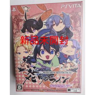 プレイステーションヴィータ(PlayStation Vita)の【新品未開封】大正メビウスライン ひとつつみ PSvita【送料無料、匿名配送】(携帯用ゲームソフト)