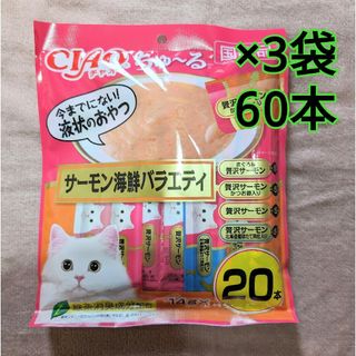 イナバペットフード(いなばペットフード)のCIAO ちゅ～る サーモンバラエティ 14g20本×3袋 計60本 チュール(猫)