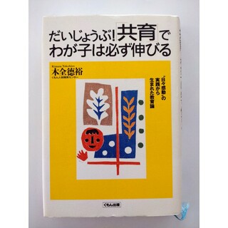 クモンシュッパン(KUMON PUBLISHING)のだいじょうぶ！「共育」でわが子は必ず伸びる(住まい/暮らし/子育て)