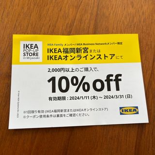 イケア(IKEA)のIKEA クーポン　福岡orオンライン(その他)