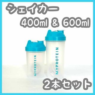 2本 セット　マイプロテイン　青 シェイカー　600ml　400ml マイプロ(トレーニング用品)