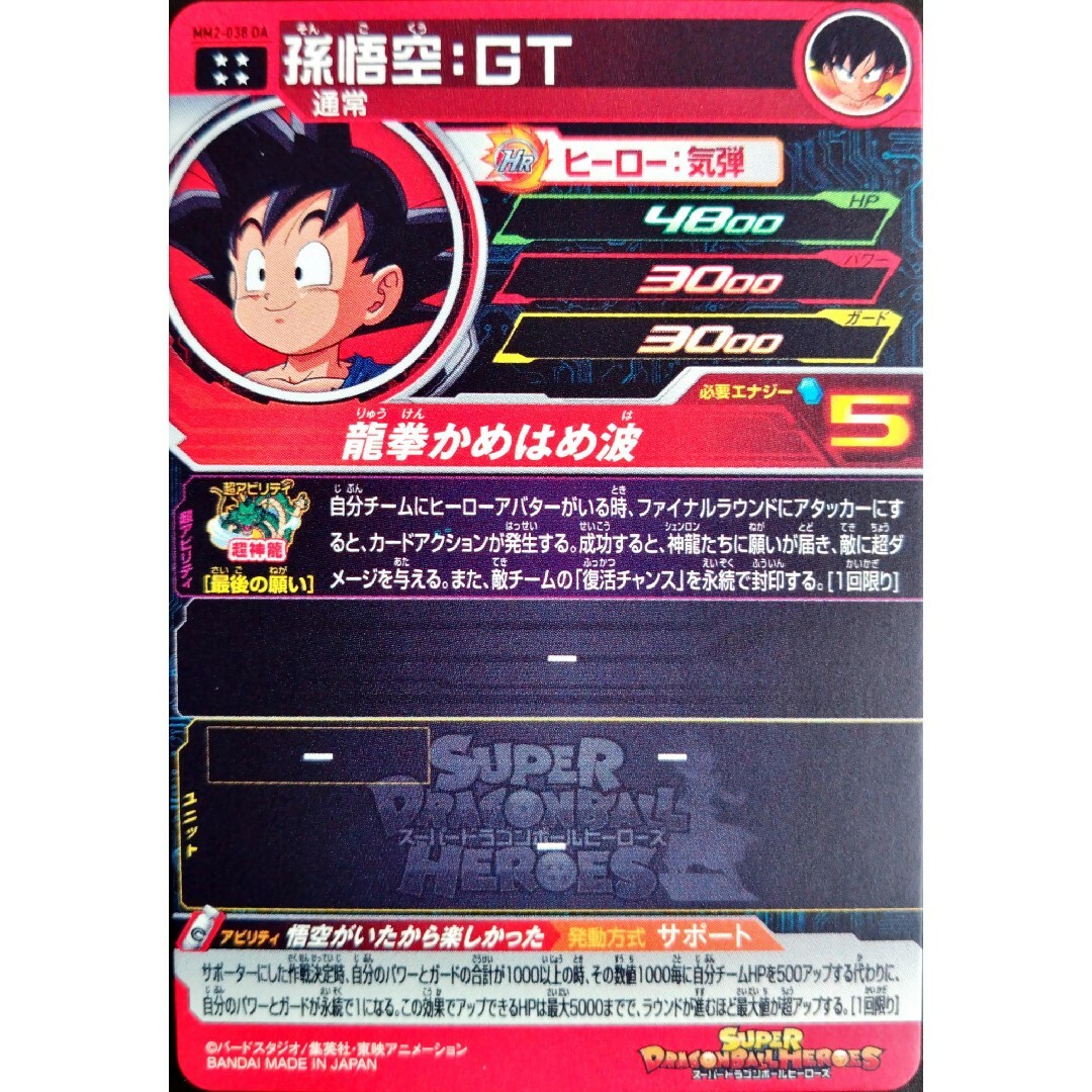 ドラゴンボール(ドラゴンボール)のMM2-038 孫悟空GT スーパードラゴンボールヒーローズ　SDBH ドラヒ エンタメ/ホビーのトレーディングカード(シングルカード)の商品写真