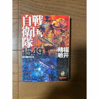 戦国自衛隊１５４９(文学/小説)